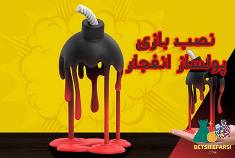 بهترین اپلیکیشن بازی انفجار